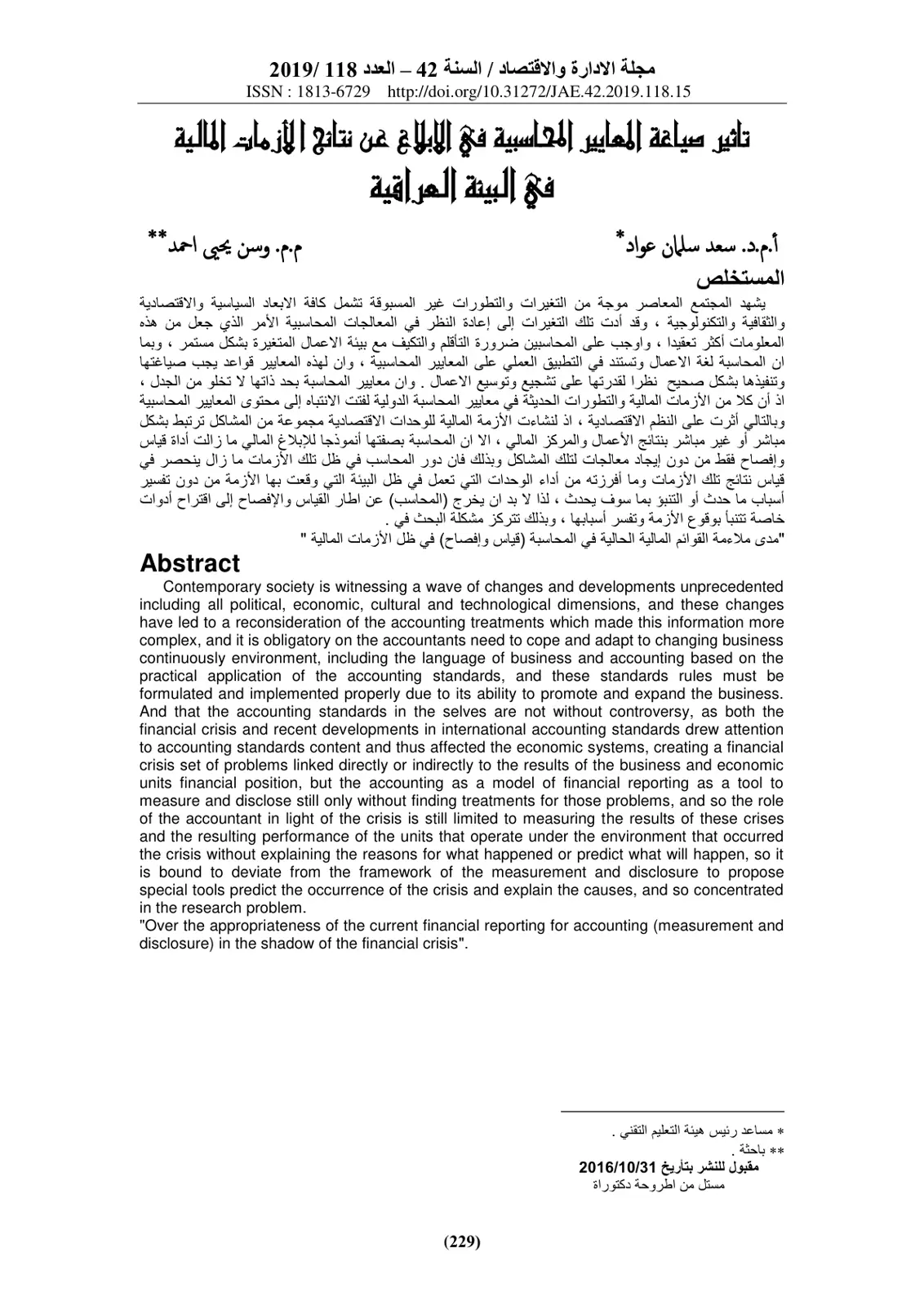 غلاف تقرير تأثير صياغة المعايير المحاسبية في الإبلاغ عن نتائج الأزمات المالية في البيئة العراقية