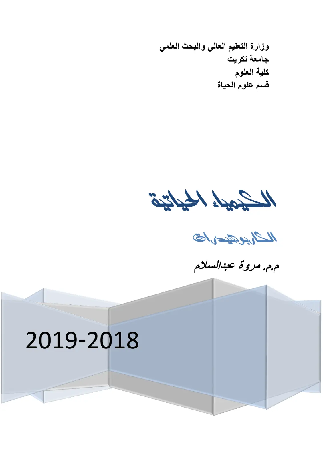 غلاف تقرير الكيمياء الحياتية: الكاربوهيدرات