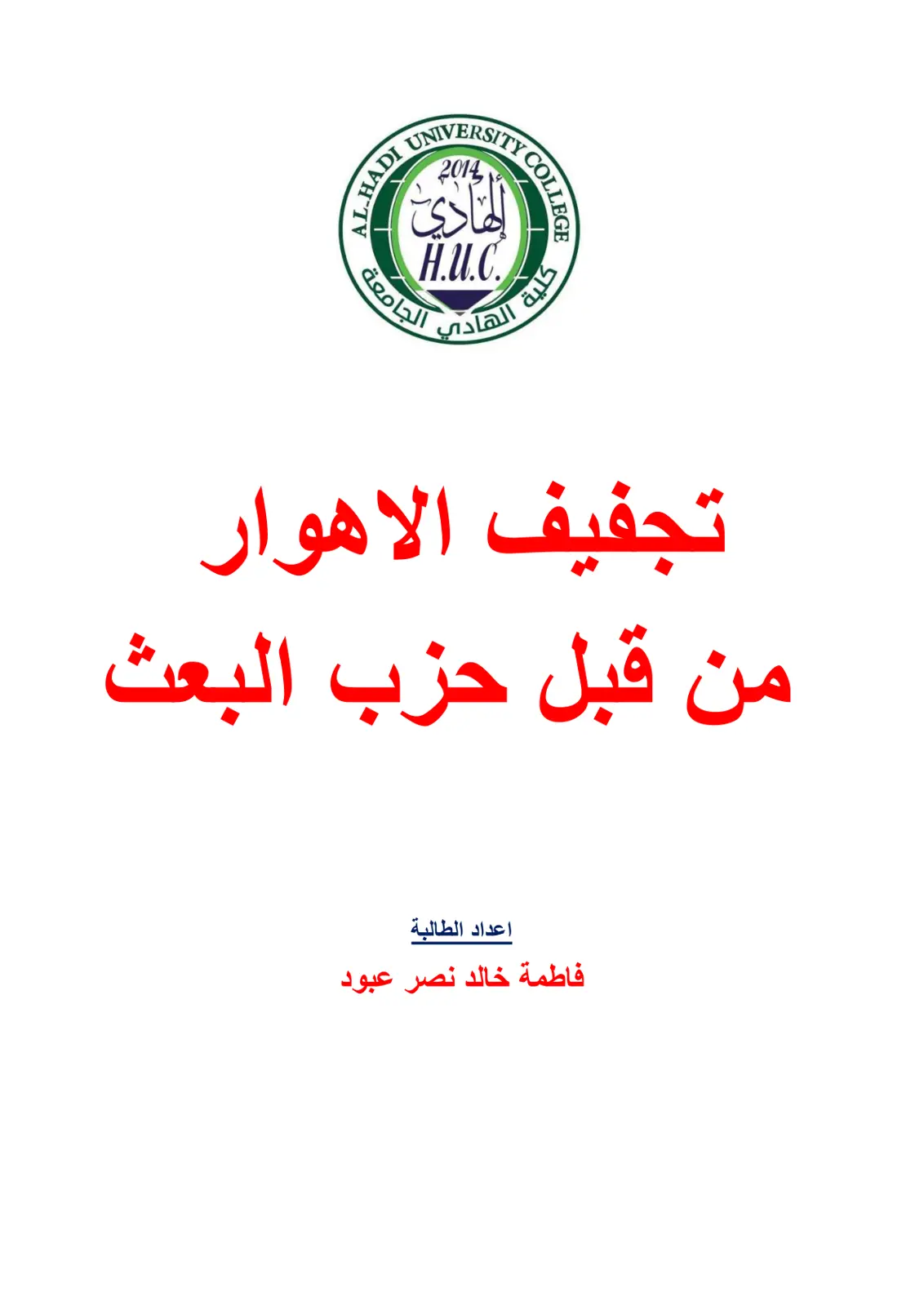 غلاف تقرير تجفيف الاهوار من قبل حزب البعث
