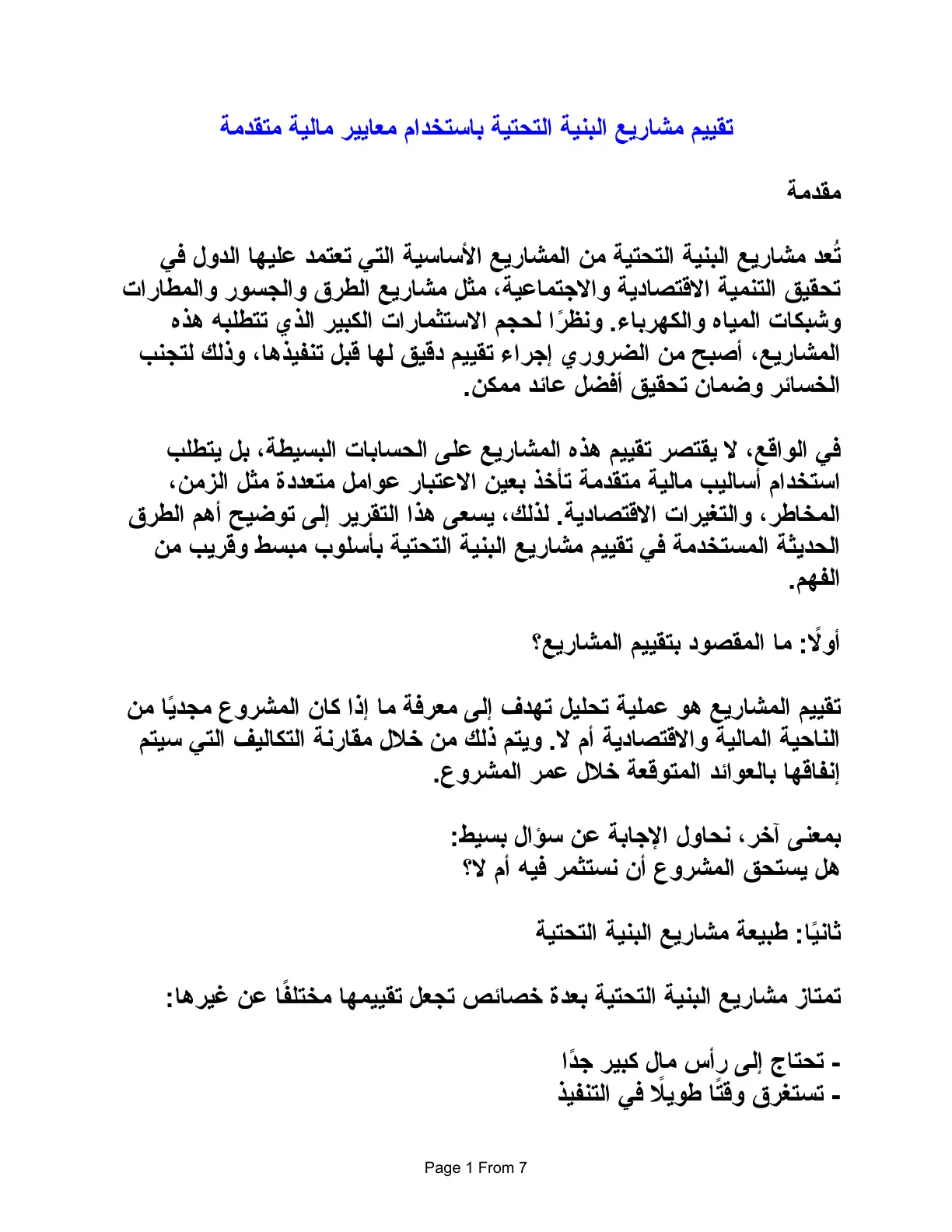 غلاف تقرير تقييم مشاريع البنية التحتية باستخدام معايير مالية متقدمة
