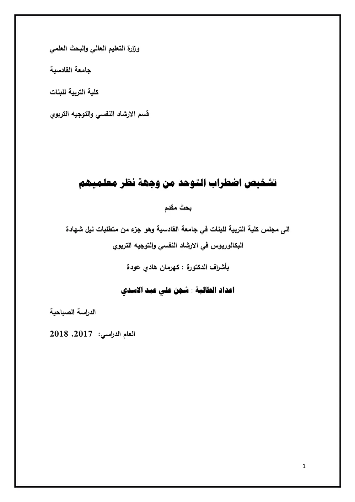 غلاف تقرير تشخيص اضطراب التوحد من وجهة نظر معلميهم