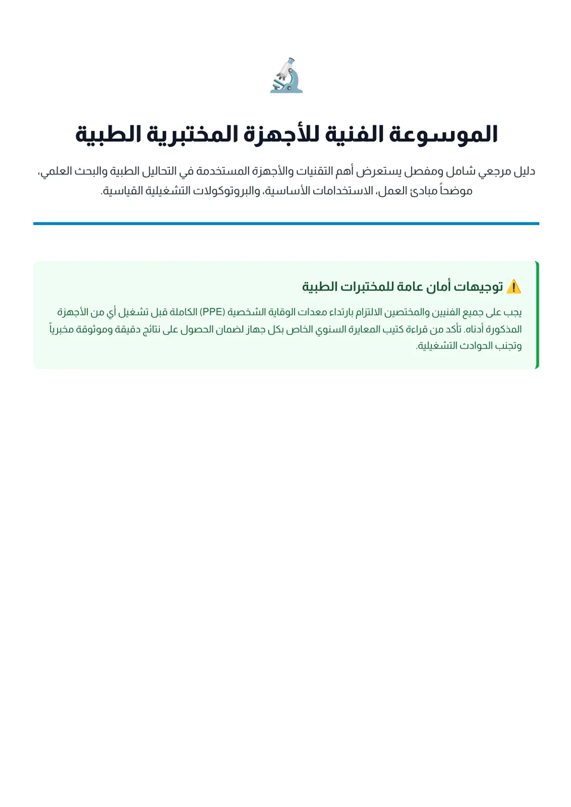 غلاف تقرير الموسوعة الفنية للأجهزة المختبرية الطبية