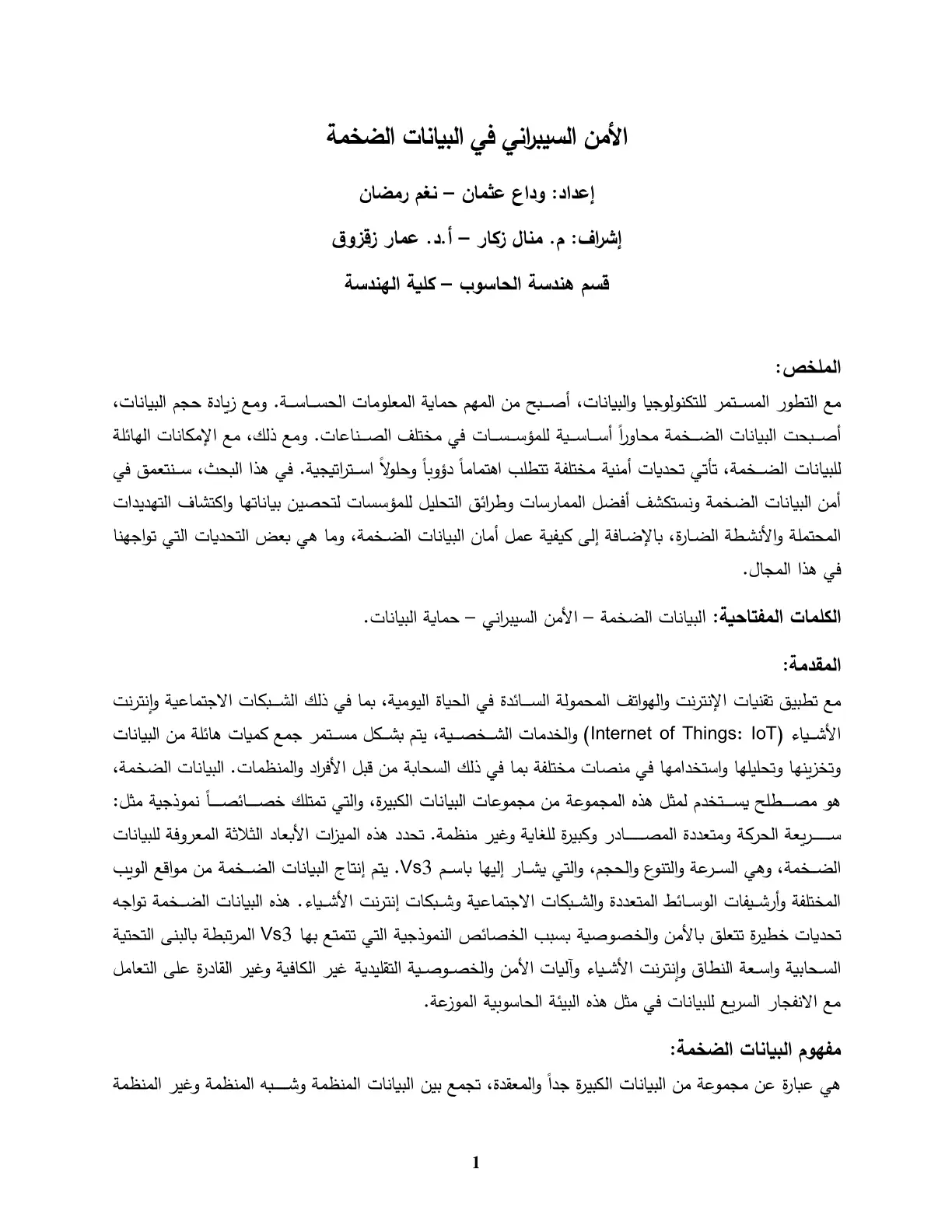 غلاف تقرير الأمن السيبراني في البيانات الضخمة