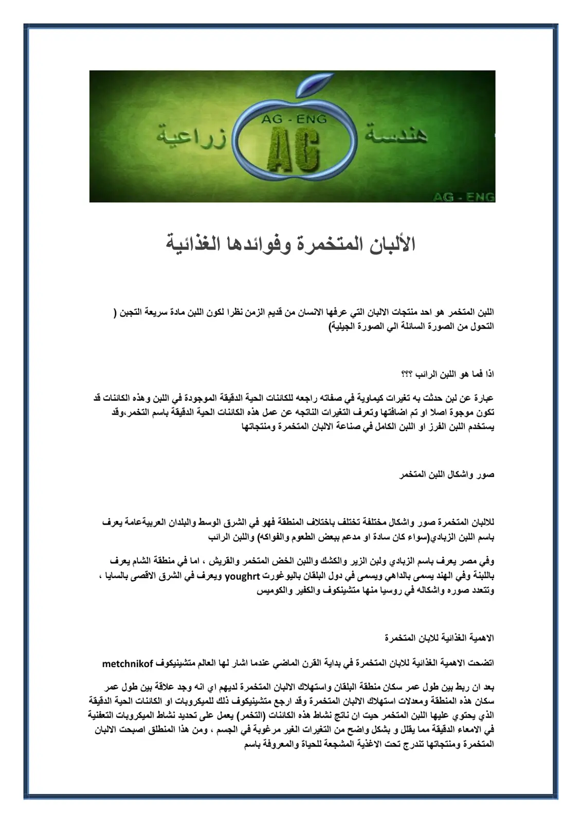 غلاف تقرير الألبان المتخمرة وفوائدها الغذائية