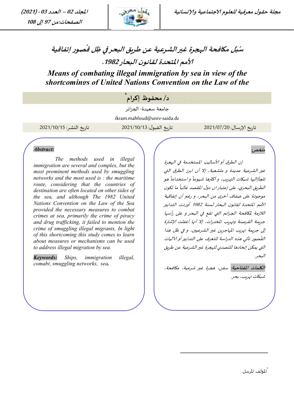 غلاف تقرير سبل مكافحة الهجرة غير الشرعية عن طريق البحر في ظل قصور اتفاقية الأمم المتحدة لقانون البحار 1982