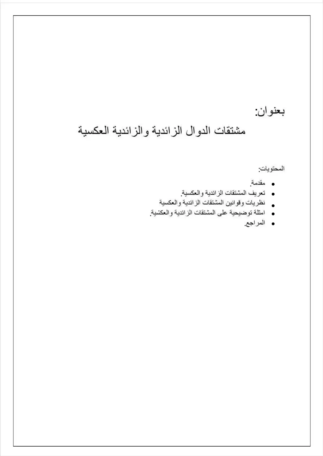 غلاف تقرير مشتقات الدوال الزائدية والزائدية العكسية