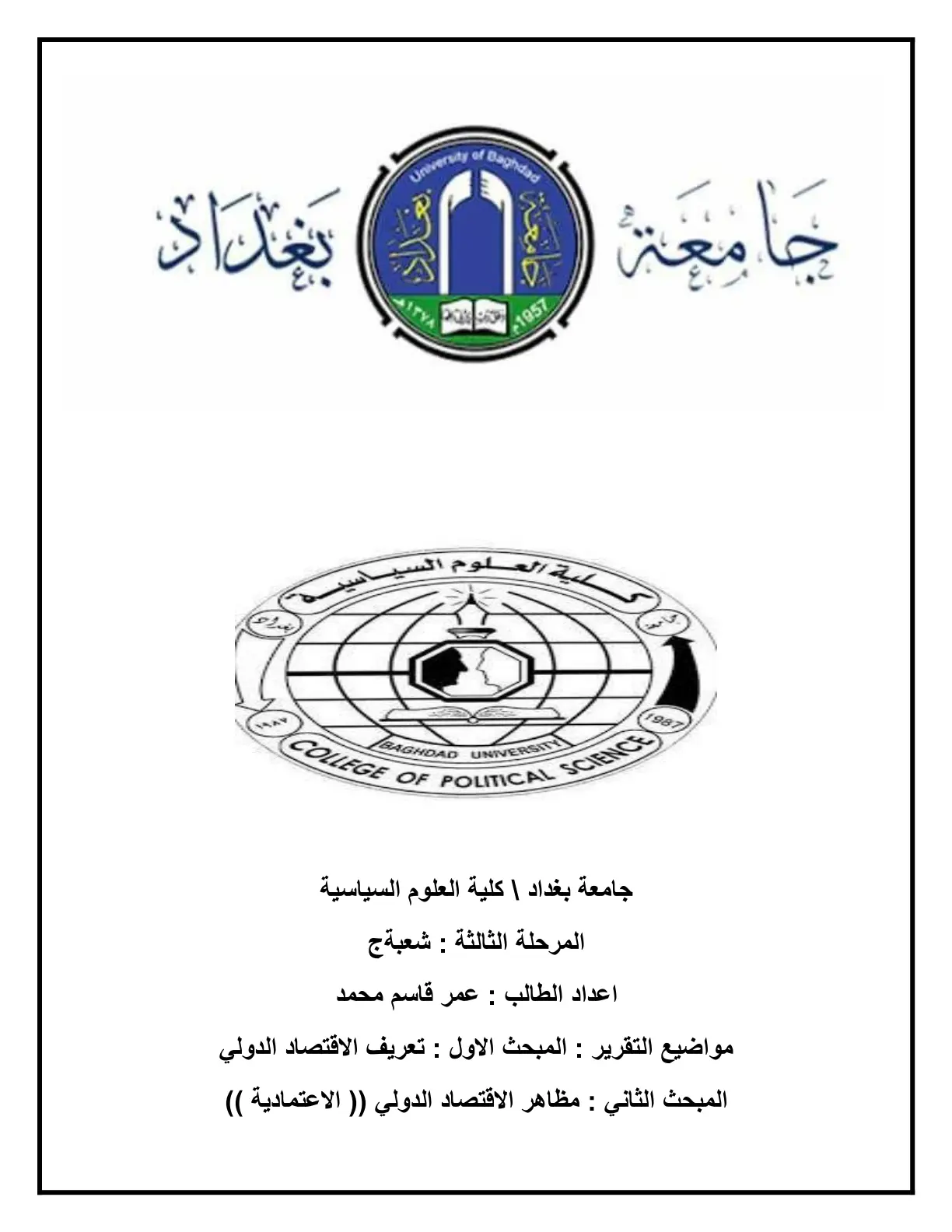غلاف تقرير المبحث الأول : تعريف الاقتصاد الدولي المبحث الثاني : مظاهر الاقتصاد الدولي (( الاعتمادية ))