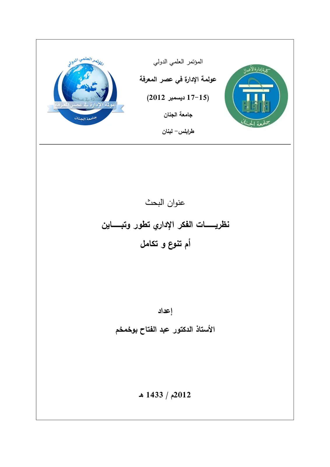 غلاف تقرير نظريات الفكر الإداري تطور وتبايِن أم تنوع وتكامل
