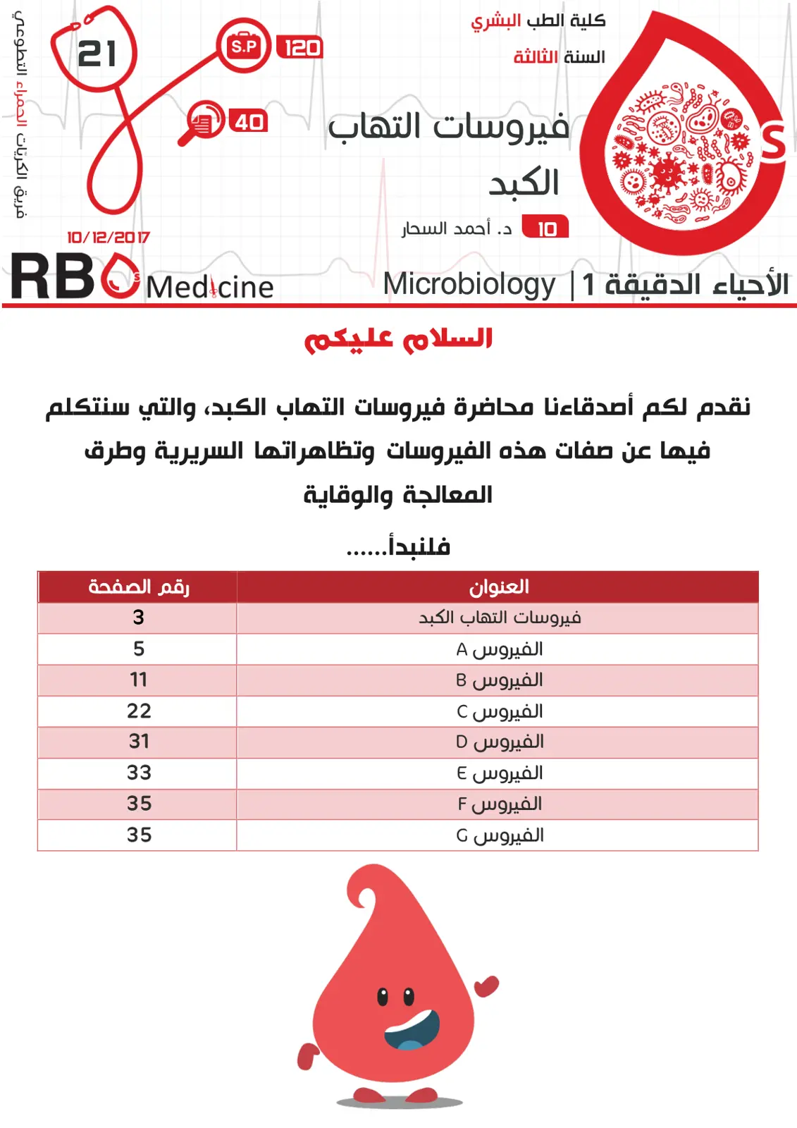 غلاف تقرير محاضرة فيروسات التهاب الكبد