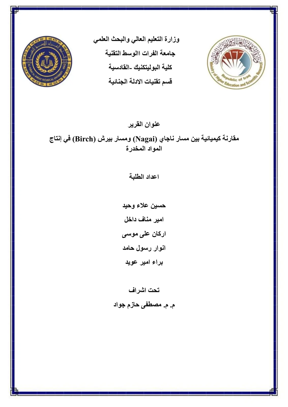غلاف تقرير مقارنة كيميائية بين مسار ناجاي (Nagai) ومسار بيرش (Birch) في إنتاج المواد المخدرة