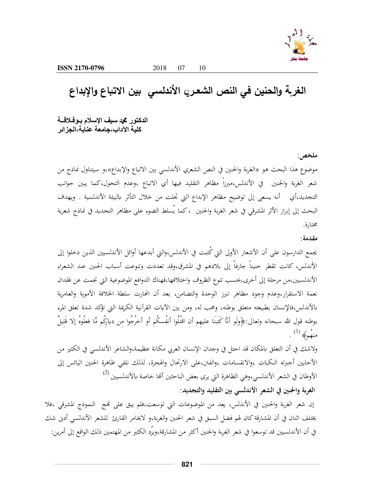 غلاف تقرير الغربة والحنين في النص الشعري الأندلسي بين الاتباع والإبداع