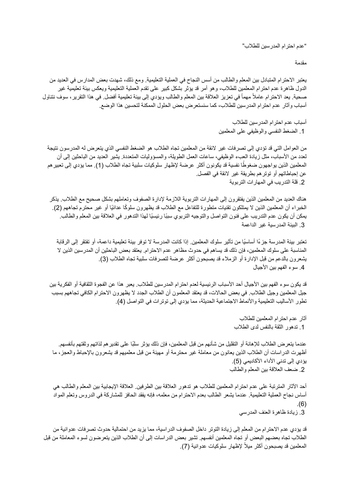 غلاف تقرير عدم احترام المدرسين للطلاب