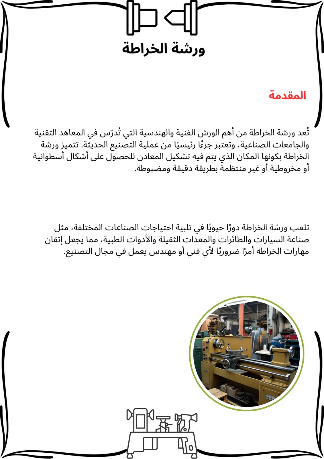 غلاف تقرير ورشة الخراطة