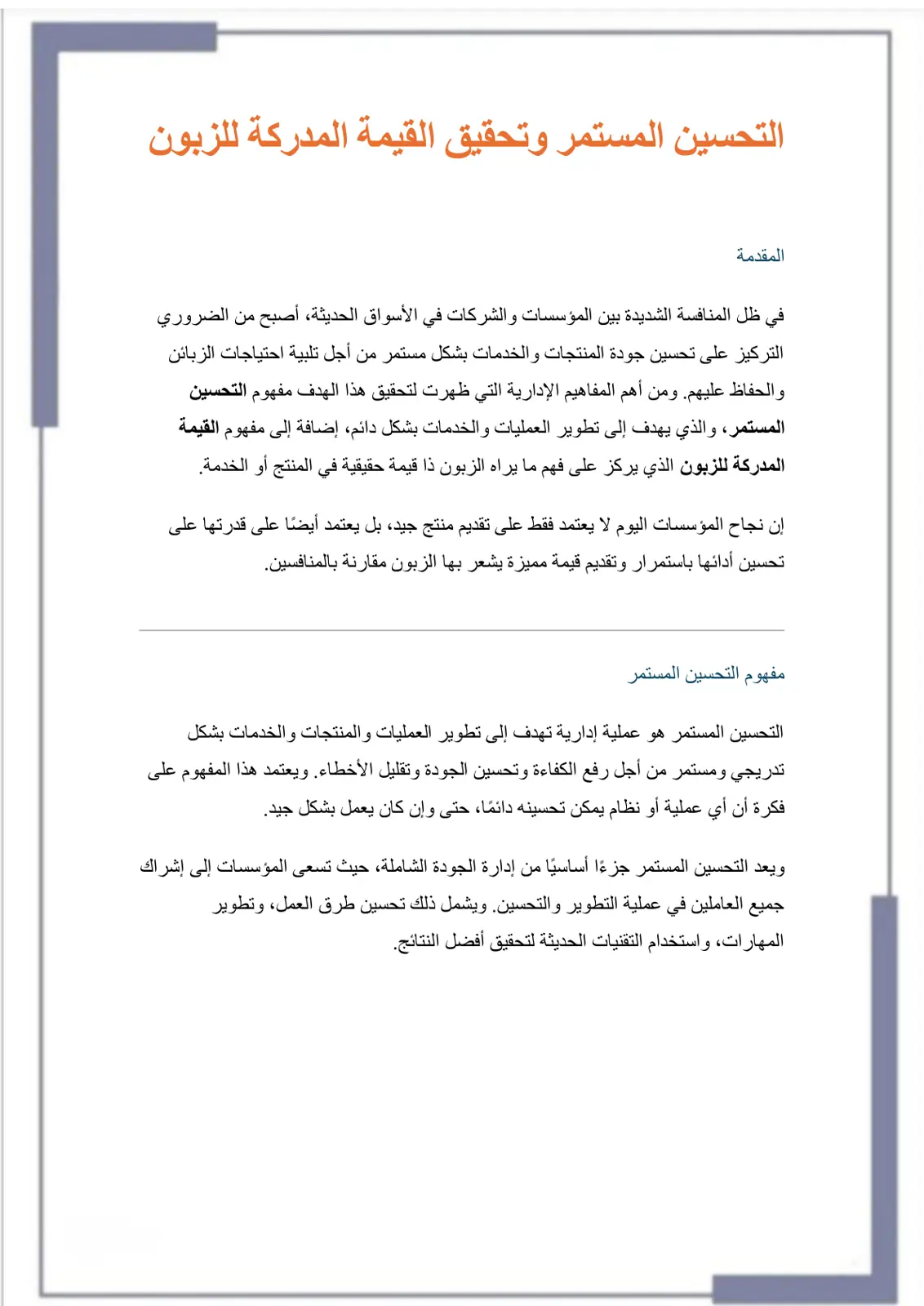 غلاف تقرير التحسين المستمر وتحقيق القيمة المدركة للزبون