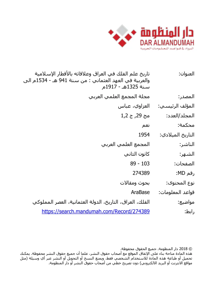غلاف تقرير تاريخ علم الفلك في العراق وعلاقاته بالأقطار الإسلامية والعربية في العهد العثماني : من سنة 941 هـ - 1534م الى سنة 1325هـ - 1917م