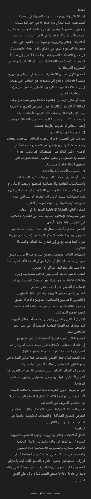 غلاف تقرير أخلاقيات الإعلان والترويج