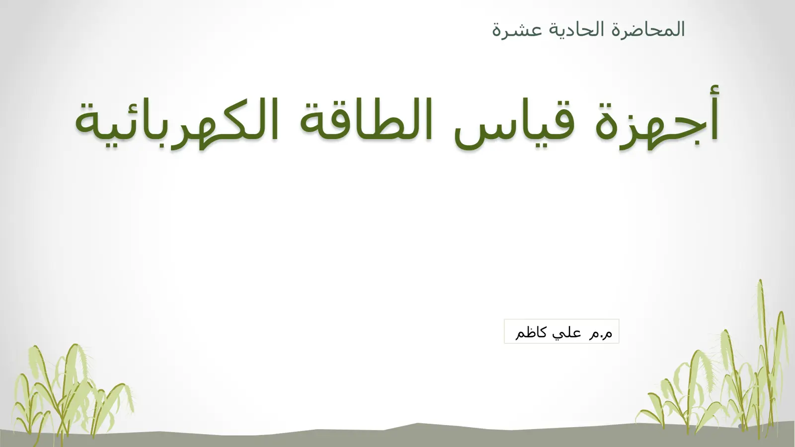 غلاف تقرير أجهزة قياس الطاقة الكهربائية