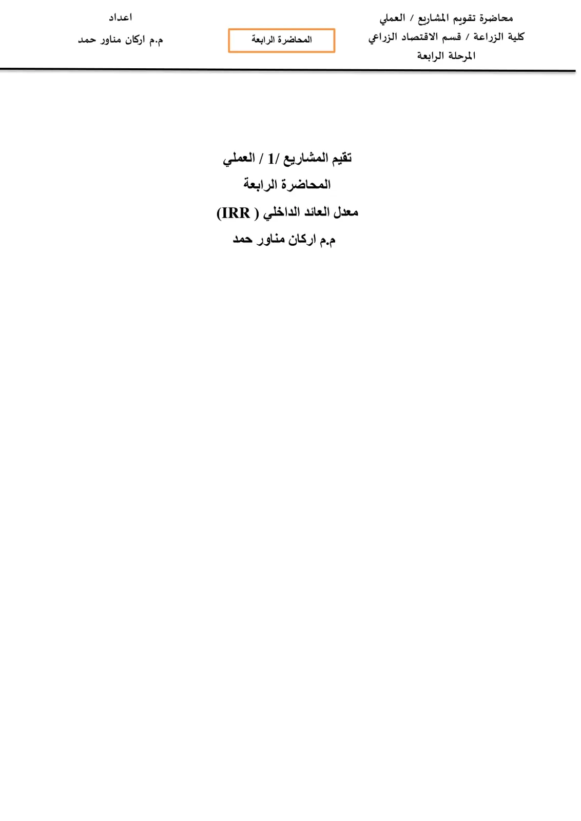 غلاف تقرير محاضرة تقويم المشاريع - العملي - المحاضرة الرابعة: معدل العائد الداخلي (IRR)