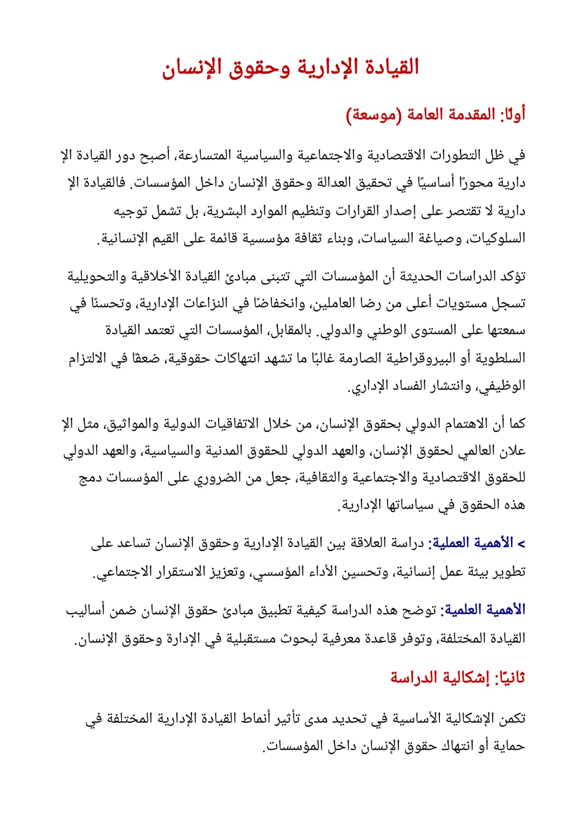 غلاف تقرير القيادة الإدارية وحقوق الإنسان