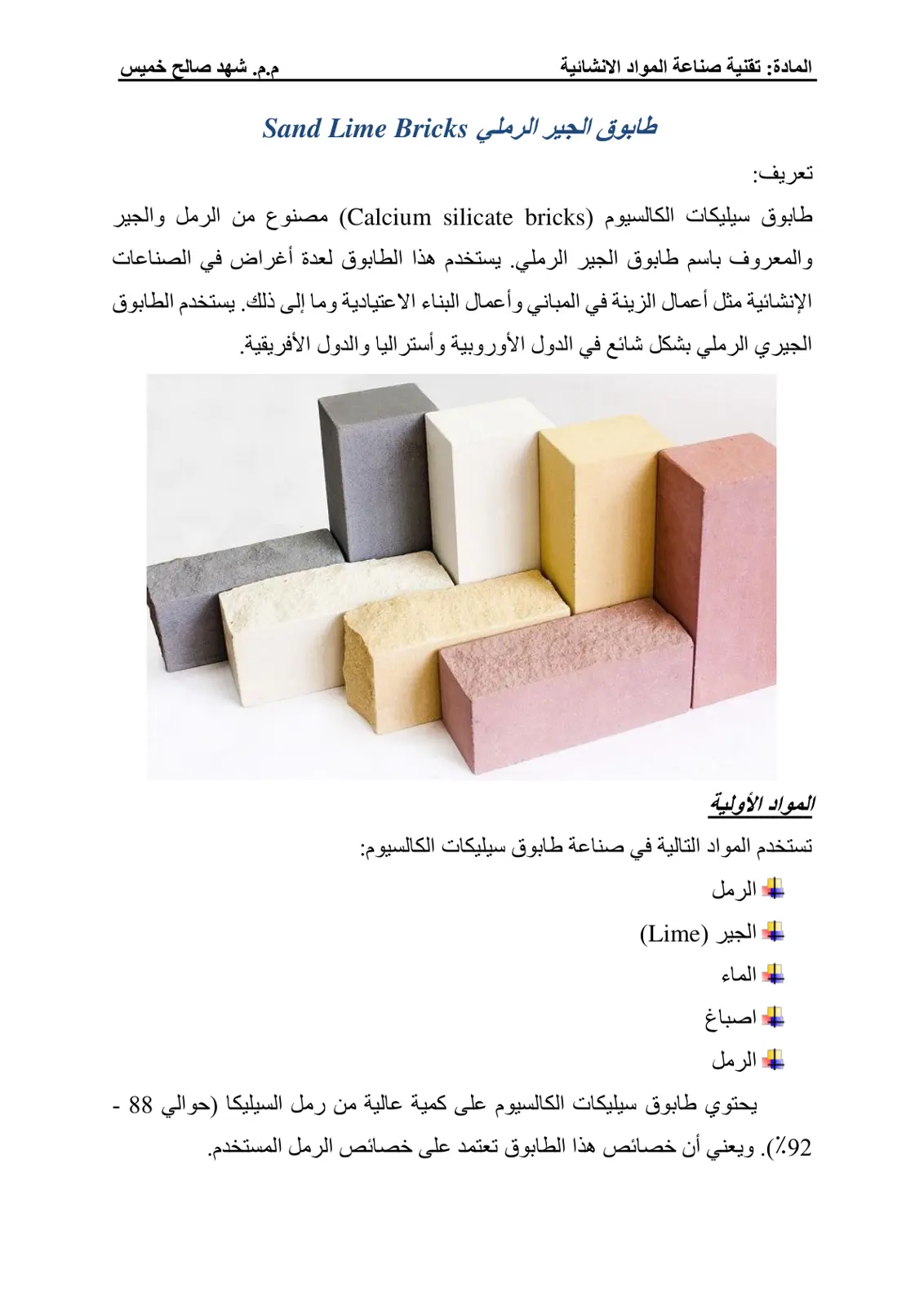 غلاف تقرير تقنية صناعة المواد الإنشائية - طابوق الجير الرملي (Sand Lime Bricks)