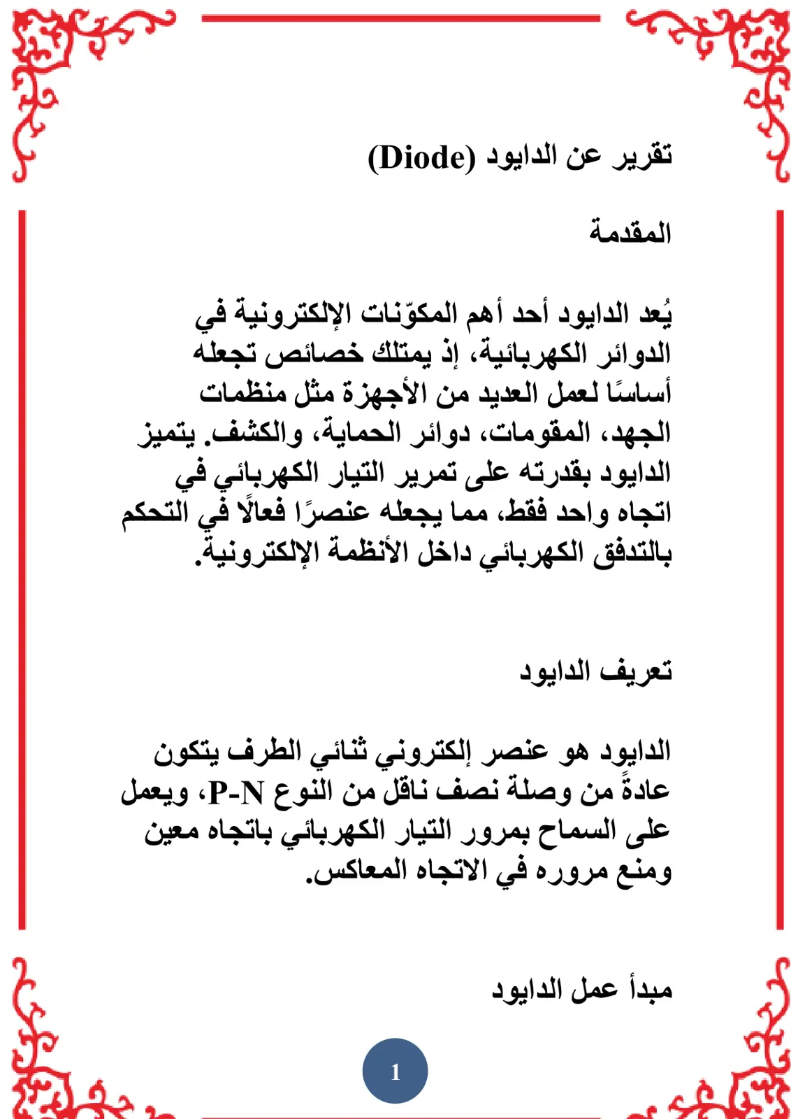 غلاف تقرير تقرير عن الدايود (Diode)