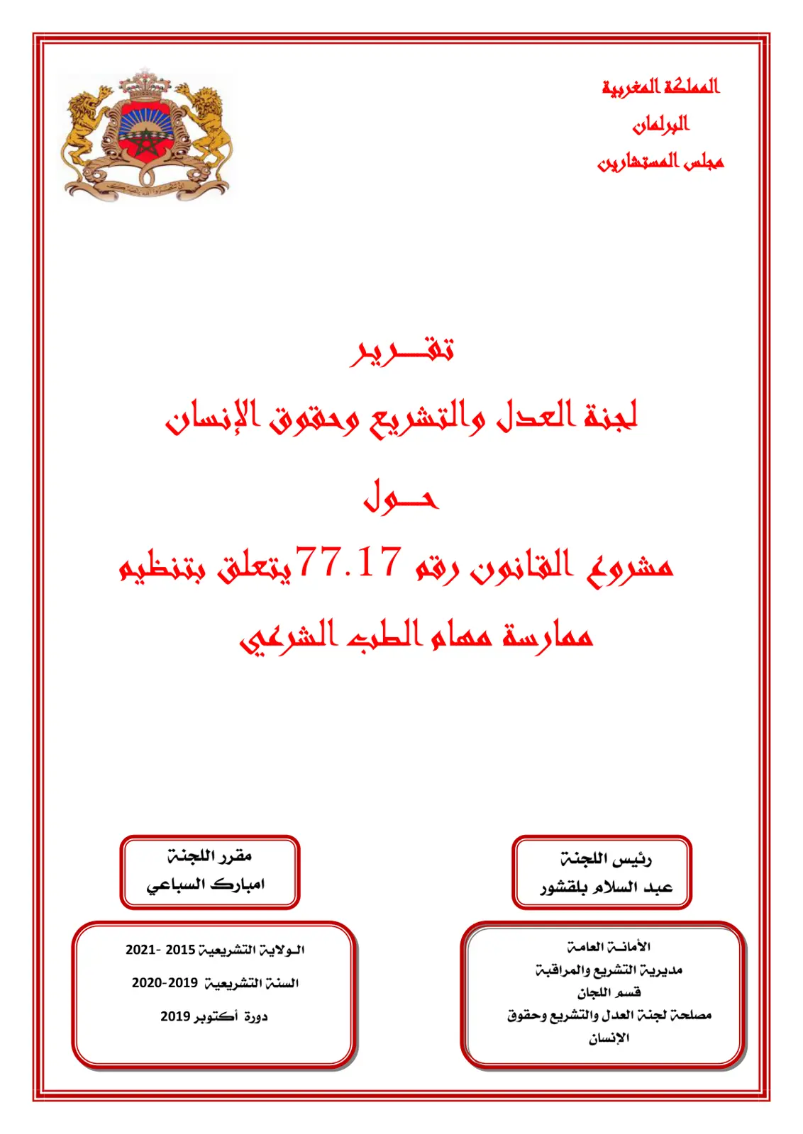 غلاف تقرير مشروع القانون رقم 77.17 يتعلق بتنظيم ممارسة مهام الطب الشرعي