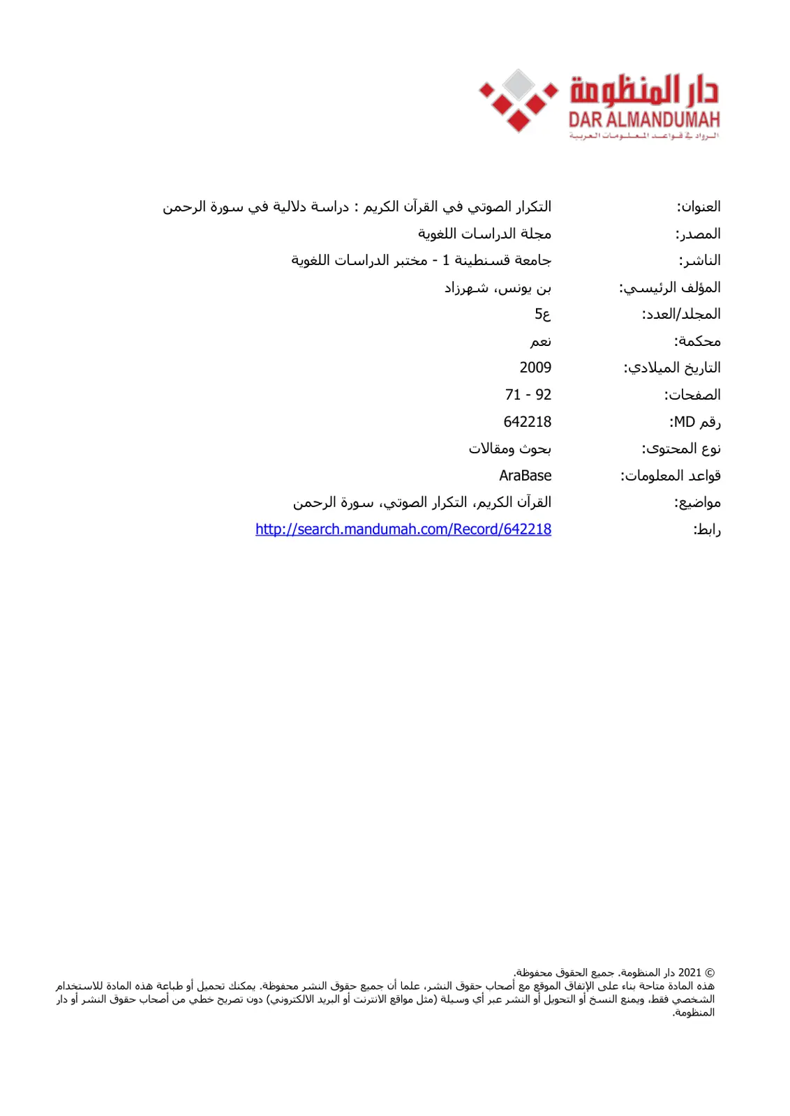 غلاف تقرير التكرار الصوتي في القرآن الكريم دراسة دلالية في سورة الرحمن