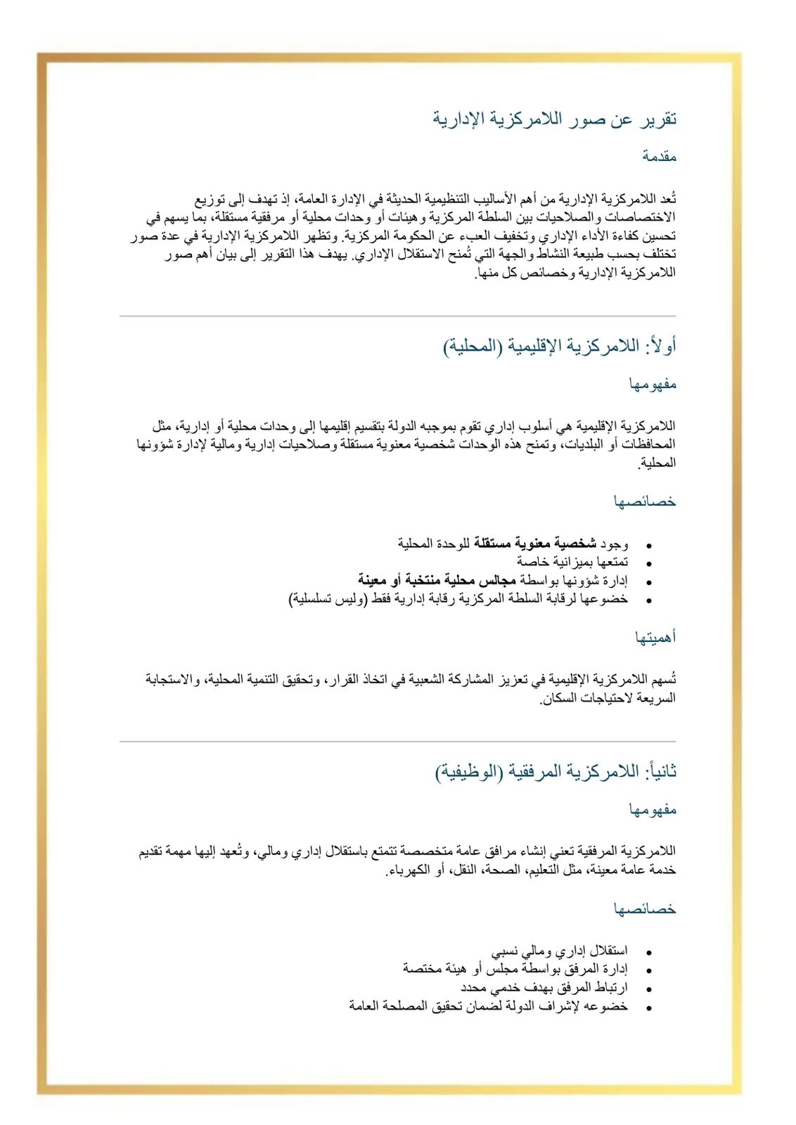 غلاف تقرير تقرير عن صور اللامركزية الإدارية