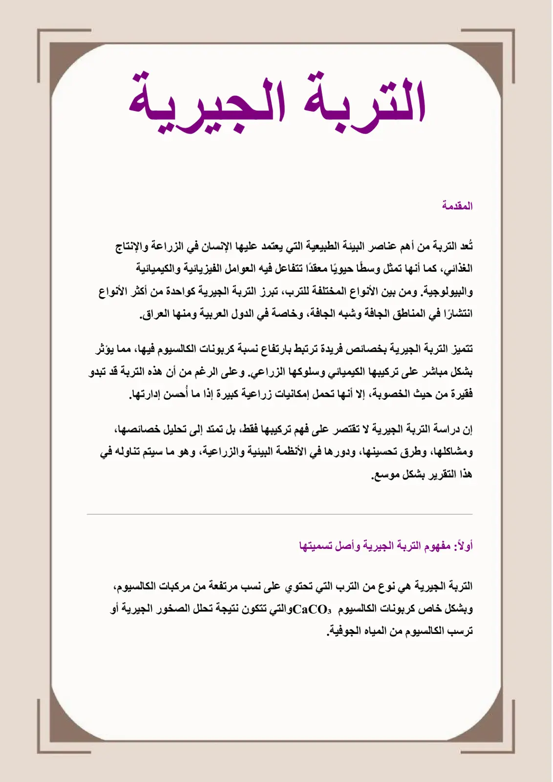غلاف تقرير التربة الجيرية