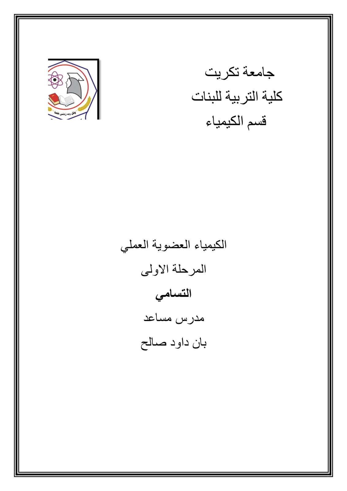 غلاف تقرير الكيمياء العضوية العملي - التسامي