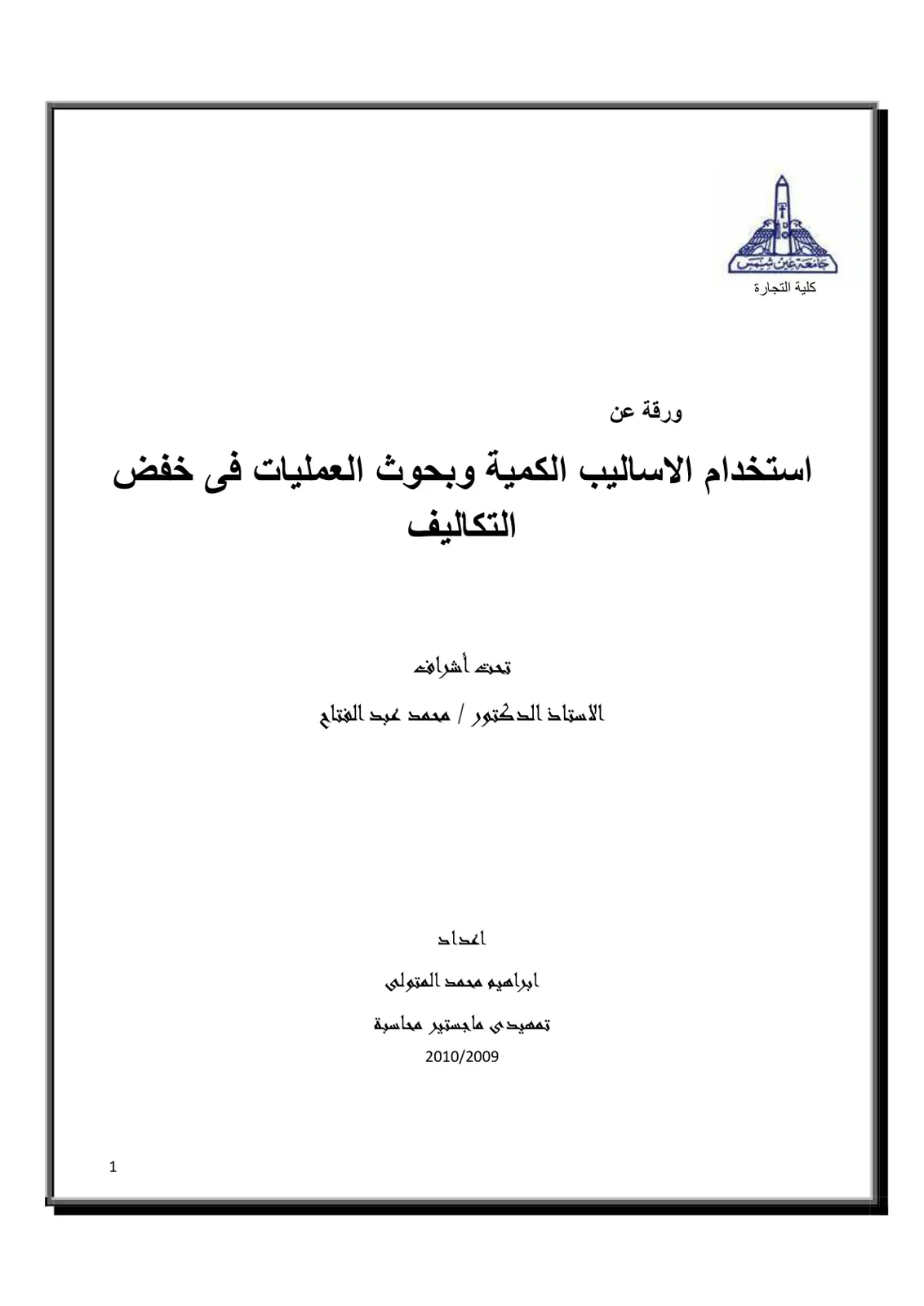 غلاف تقرير استخدام الأساليب الكمية وبحوث العمليات في خفض التكاليف