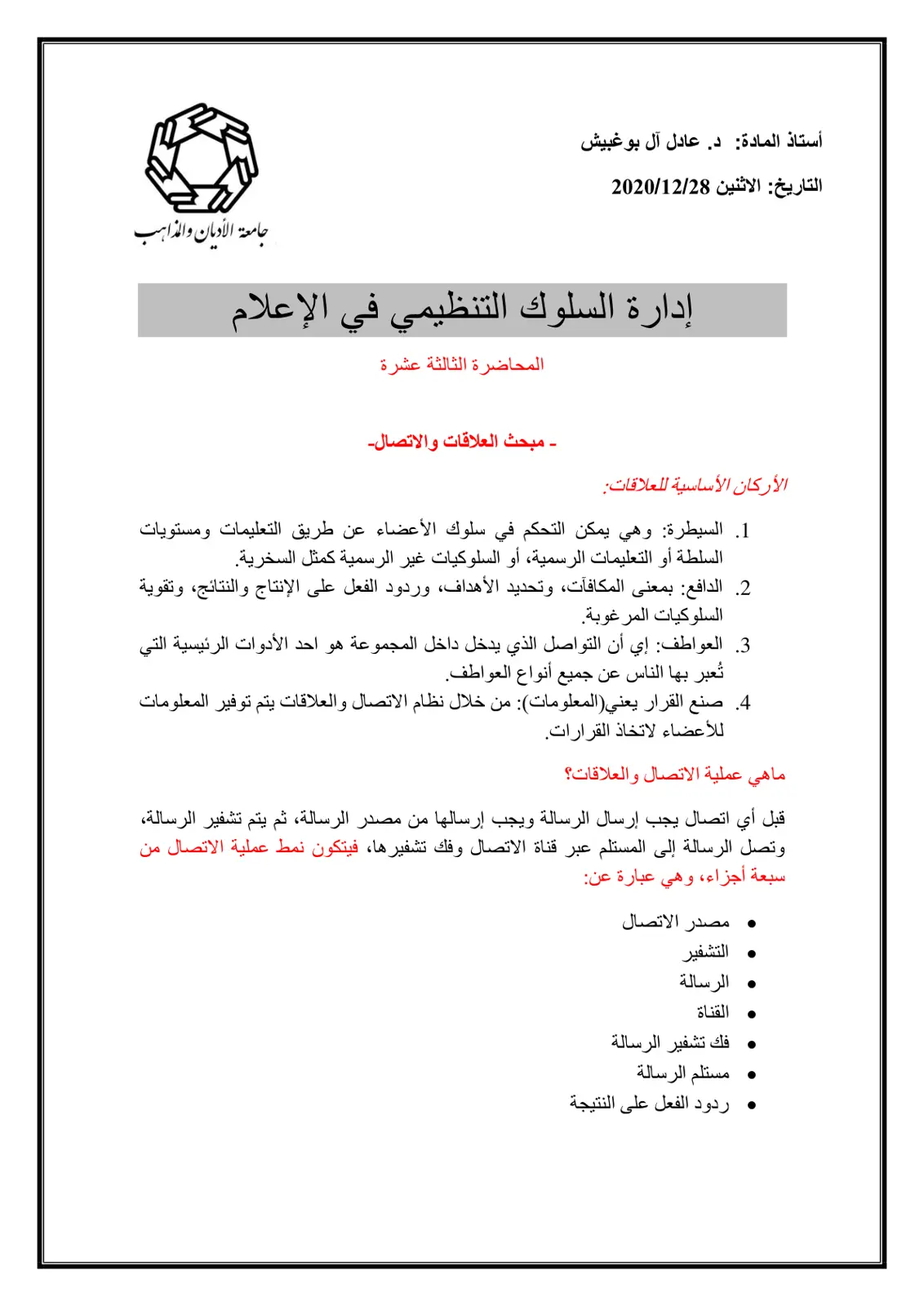غلاف تقرير إدارة السلوك التنظيمي في الإعلام