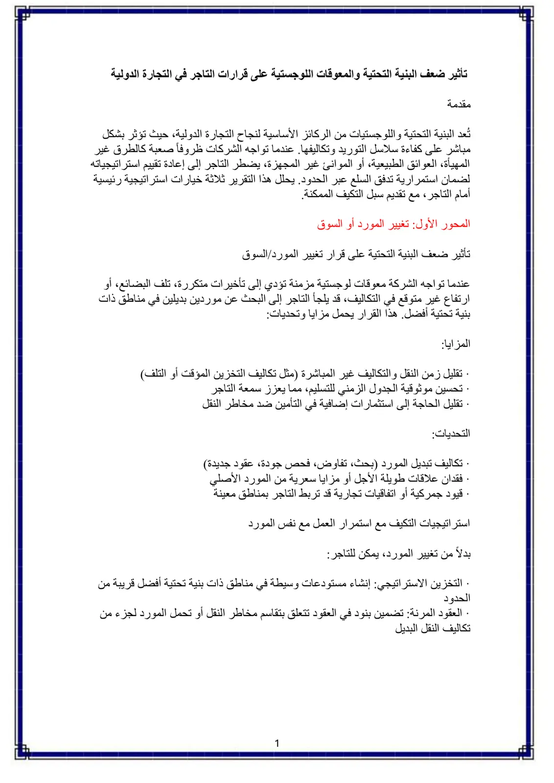 غلاف تقرير تأثير ضعف البنية التحتية والمعوقات اللوجستية على قرارات التاجر في التجارة الدولية