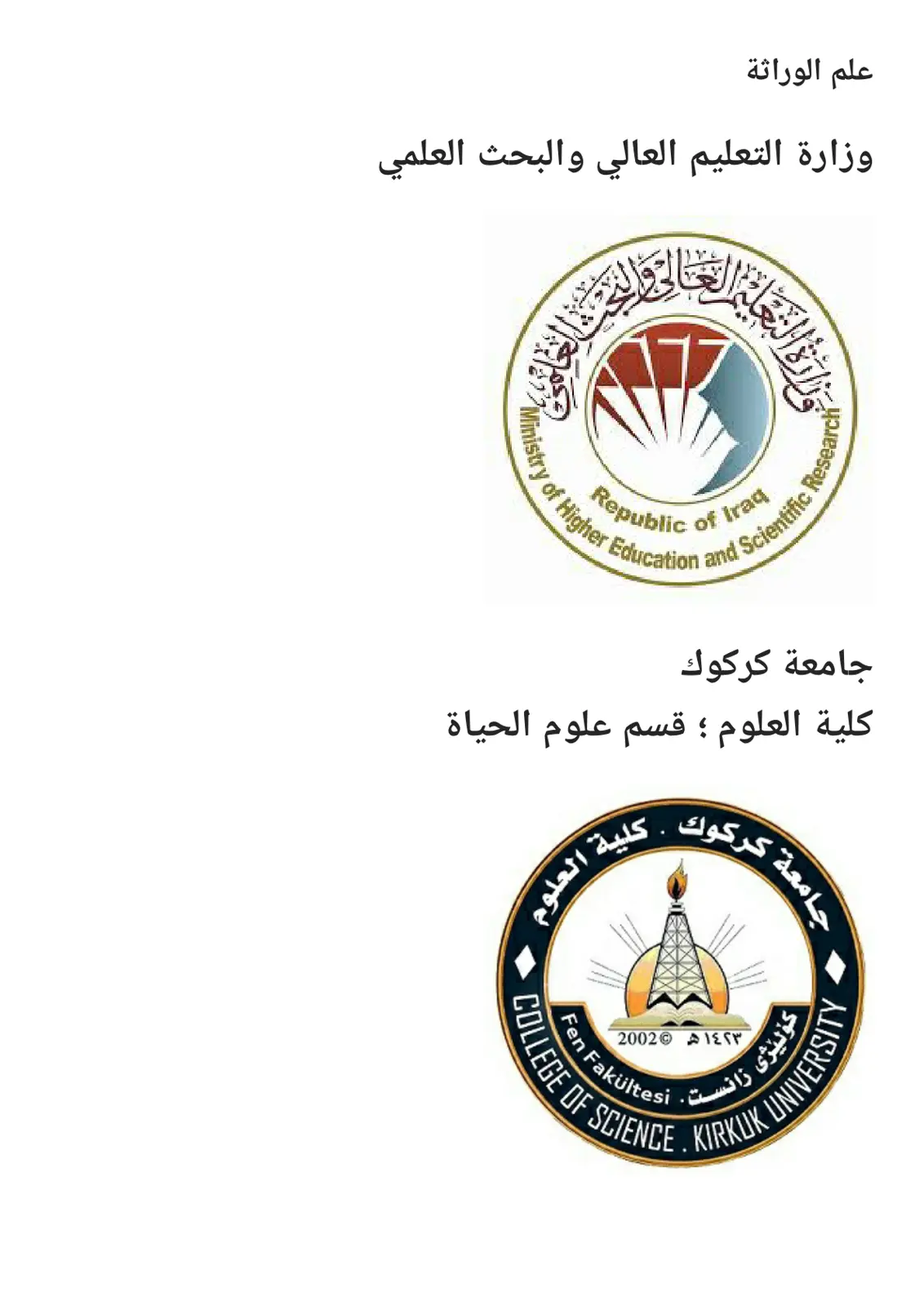 غلاف تقرير علم الوراثة