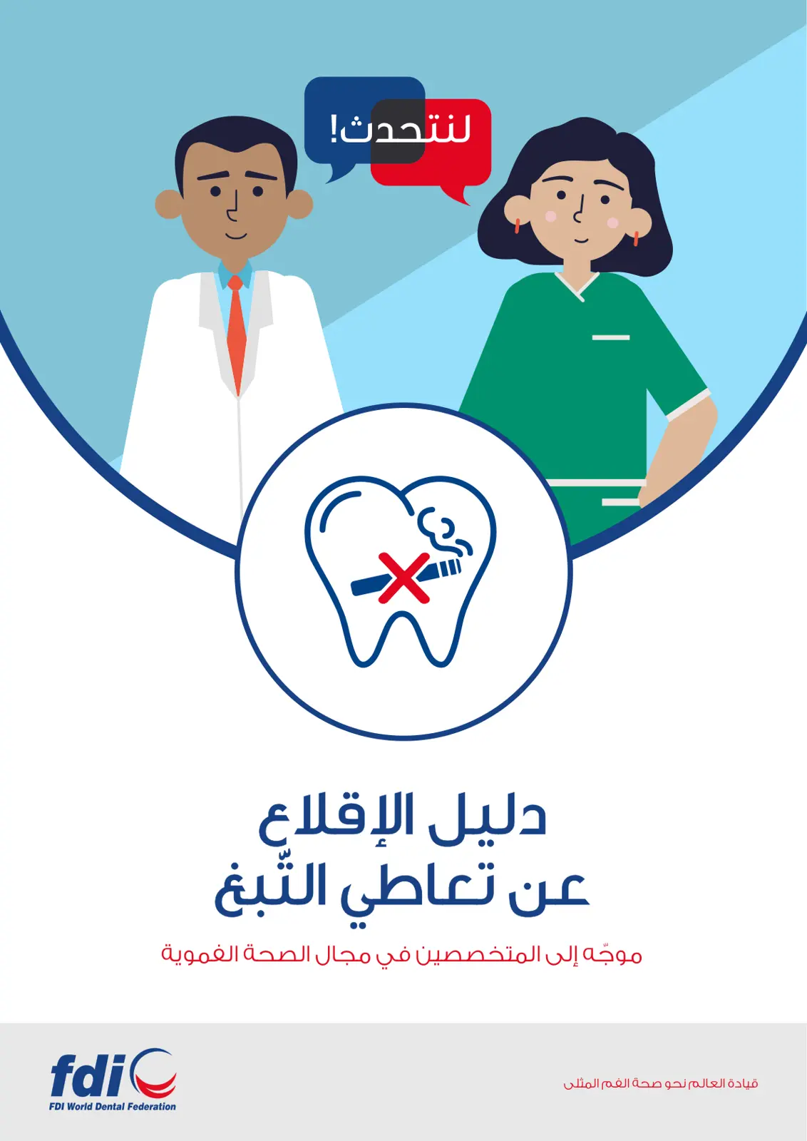 غلاف تقرير دليل الإقلاع عن تعاطي التبغ