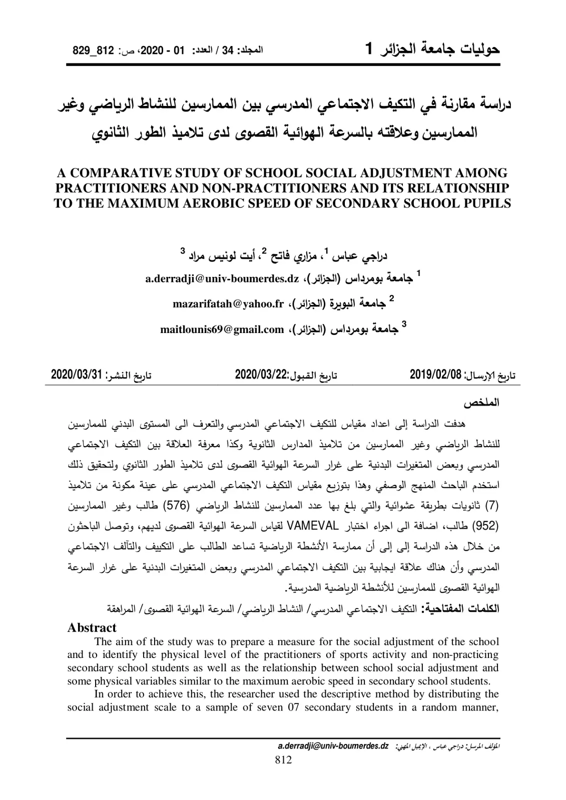 غلاف تقرير دراسة مقارنة في التكيف الاجتماعي المدرسي بين الممارسين للنشاط الرياضي وغير الممارسين وعلاقته بالسرعة الهوائية القصوى لدى تلاميذ الطور الثانوي