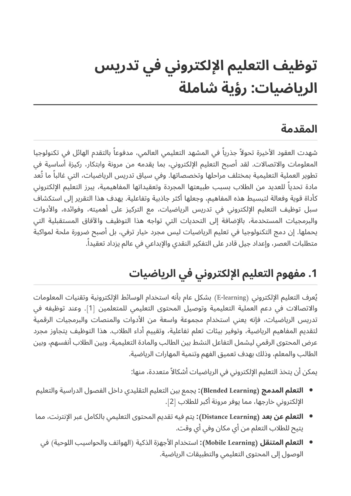 غلاف تقرير توظيف التعليم الإلكتروني في تدريس الرياضيات: رؤية شاملة