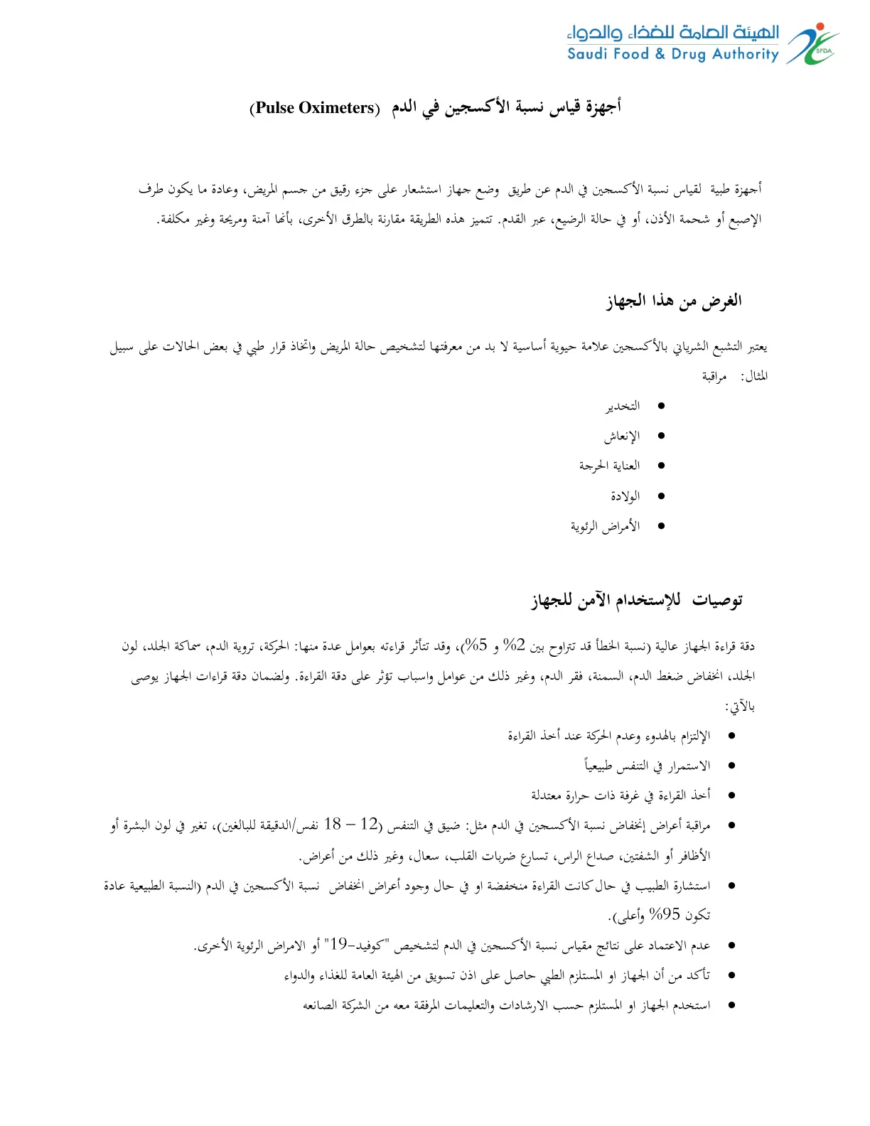 غلاف تقرير أجهزة قياس نسبة الأكسجين في الدم (Pulse Oximeters)