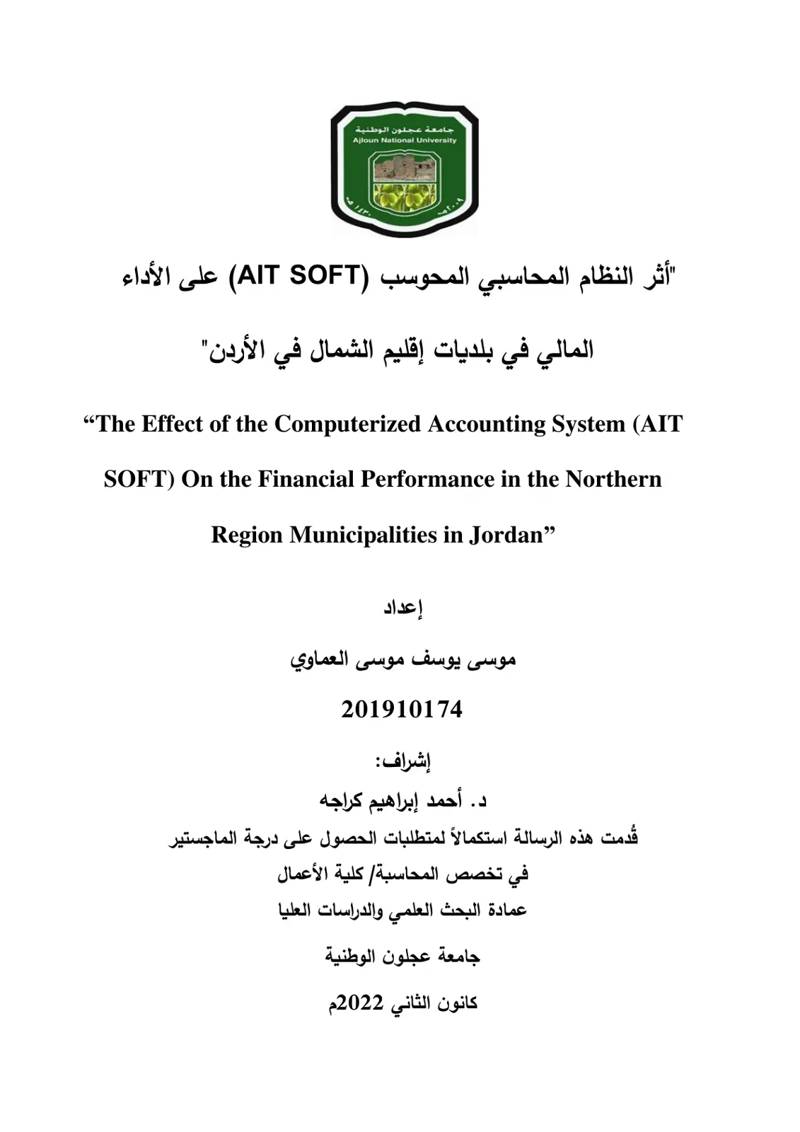 غلاف تقرير أثر النظام المحاسبي المحوسب (AIT SOFT) على الأداء المالي في بلديات إقليم الشمال في الأردن