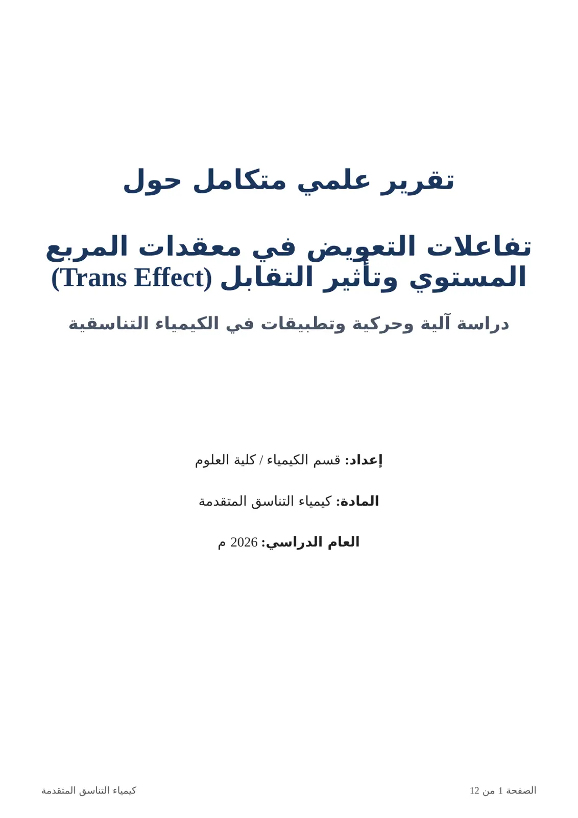غلاف تقرير تفاعلات التعويض في معقدات المربع المستوي وتأثير التقابل (Trans Effect)