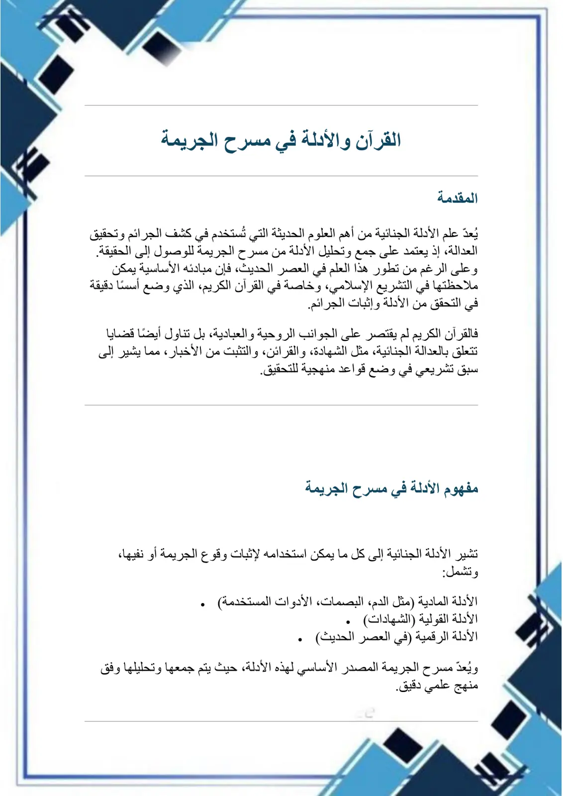 غلاف تقرير القرآن والأدلة في مسرح الجريمة