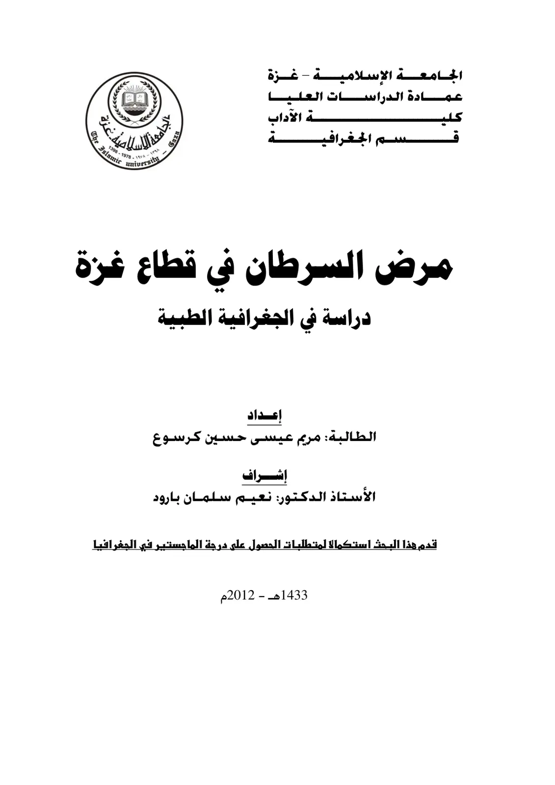 غلاف تقرير مرض السرطان في قطاع غزة دراسة في الجغرافية الطبية