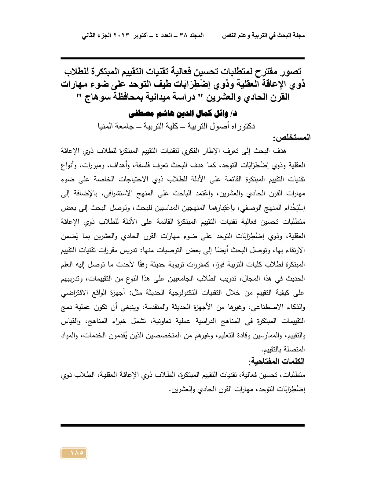 غلاف تقرير تصور مقترح لمتطلبات تحسين فعالية تقنيات التقييم المبتكرة للطلاب ذوي الإعاقة العقلية وذوي اضطرابات طيف التوحد على ضوء مهارات القرن الحادي والعشرين