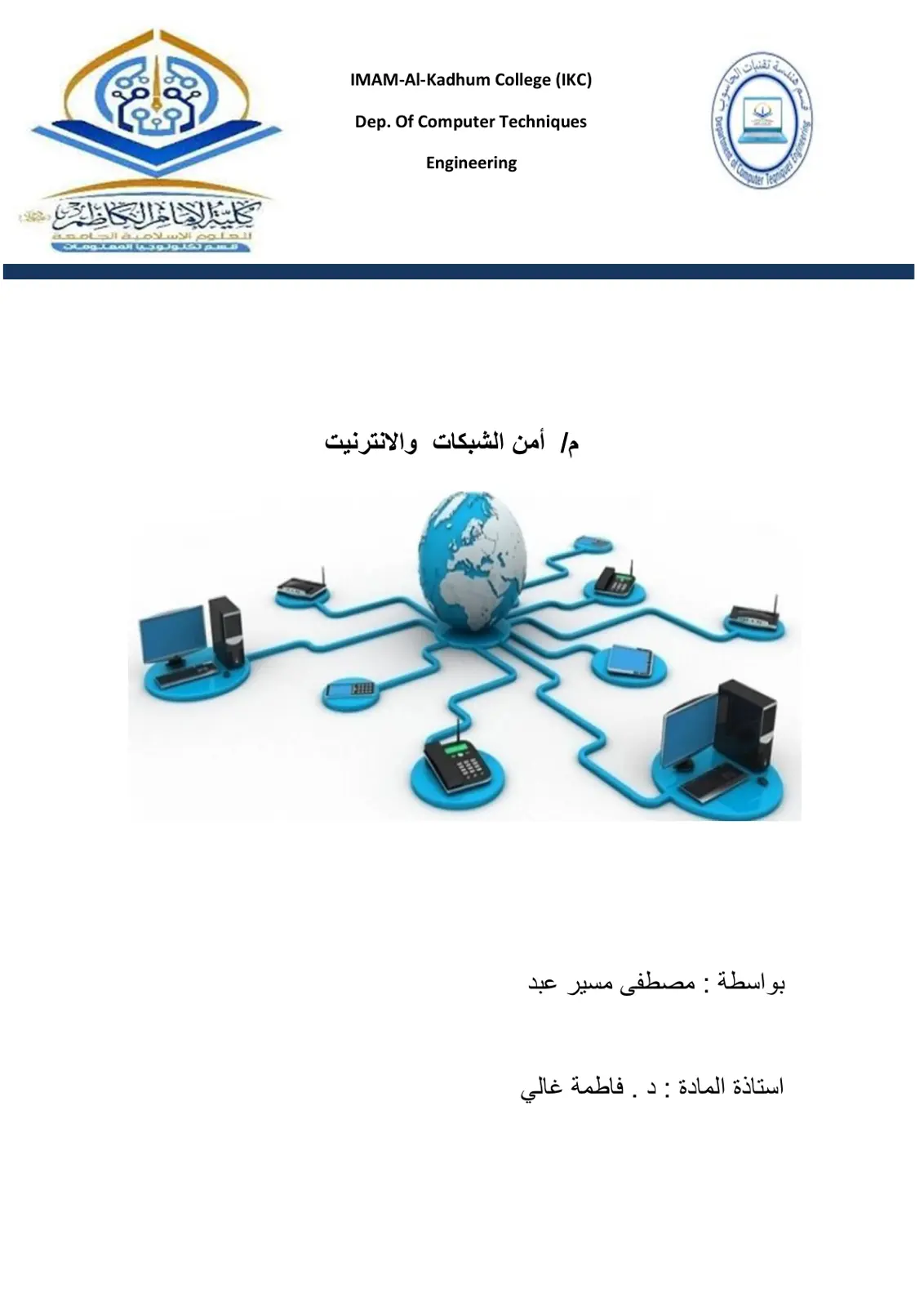 غلاف تقرير أمن الشبكات والانترنت