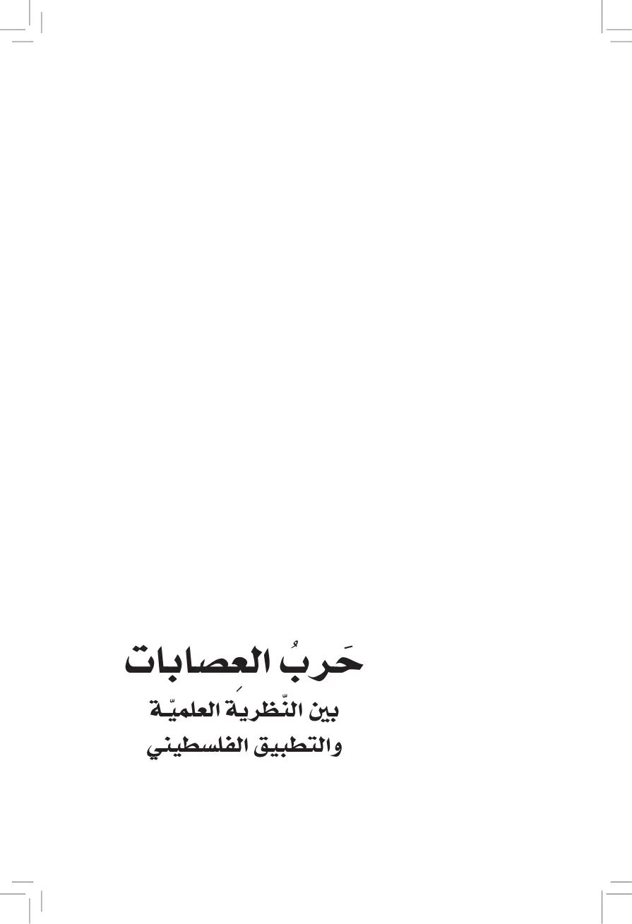 غلاف تقرير حرب العصابات: بين النظرية العلمية والتطبيق الفلسطيني