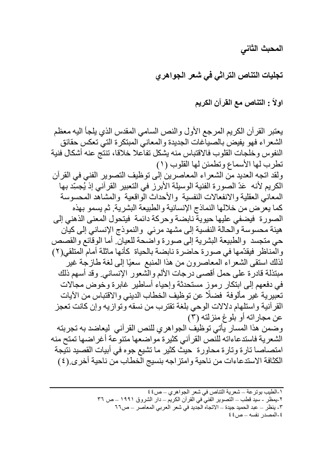 غلاف تقرير تجليات التناص التراثي في شعر الجواهري