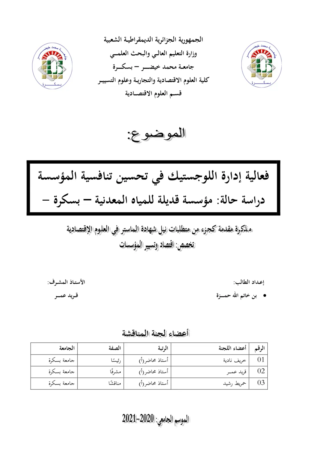 غلاف تقرير فعالية إدارة اللوجستيك في تحسين تنافسية المؤسسة: دراسة حالة مؤسسة قديلة للمياه المعدنية – بسكرة –