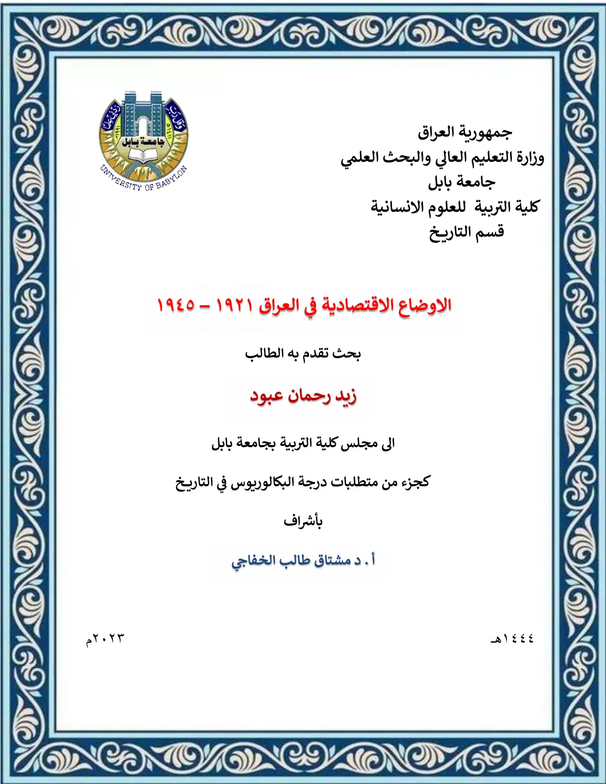 غلاف تقرير الاوضاع الاقتصادية في العراق 1921 - 1945