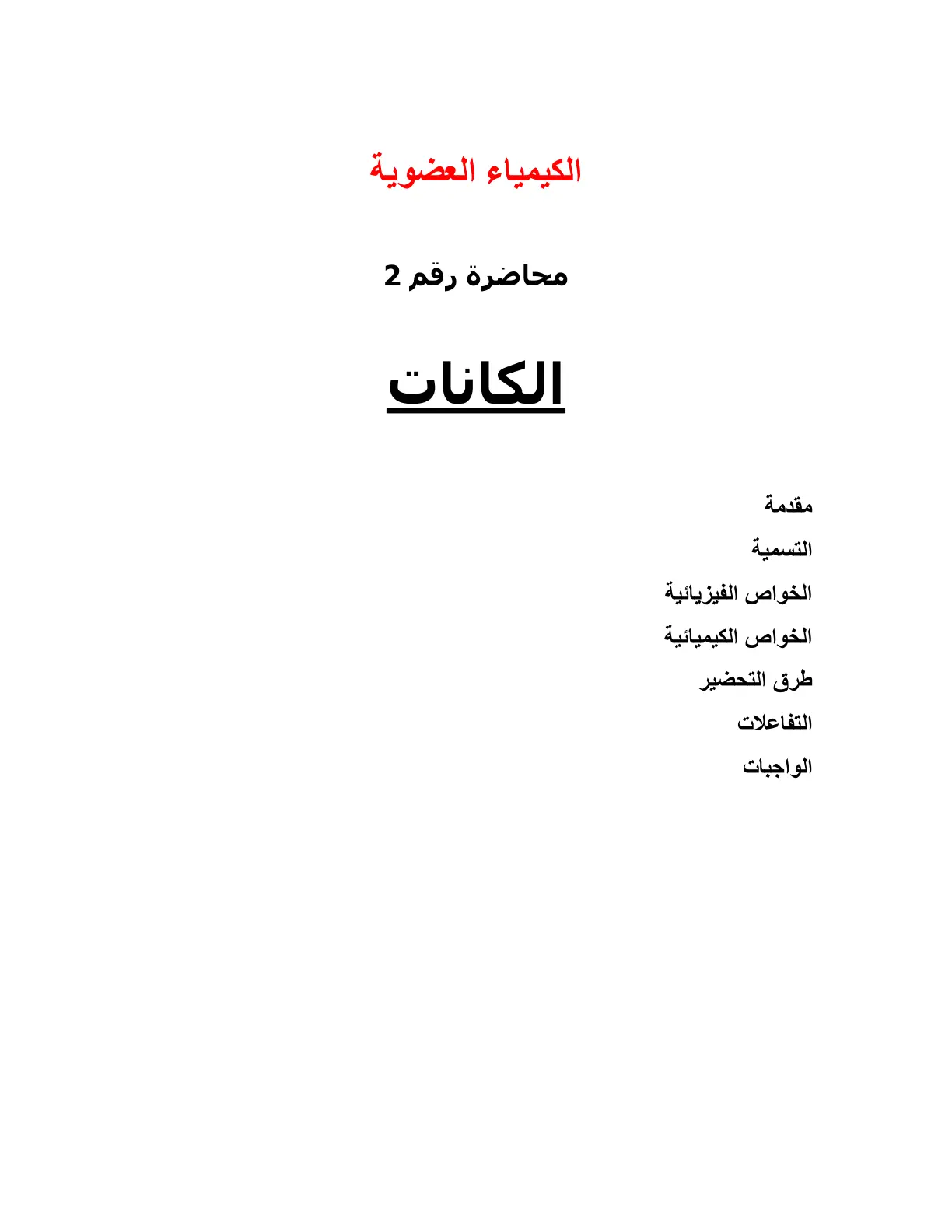 غلاف تقرير الكيمياء العضوية – محاضرة رقم 2: الألكانات