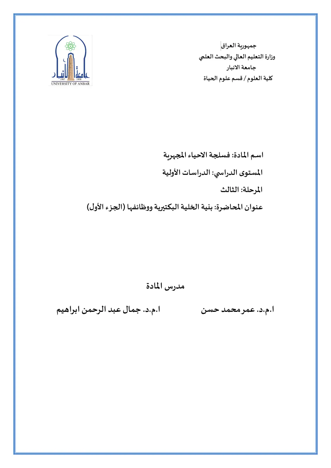 غلاف تقرير فسلجة الأحياء المجهرية - بنية الخلية البكتيرية ووظائفها (الجزء الأول)